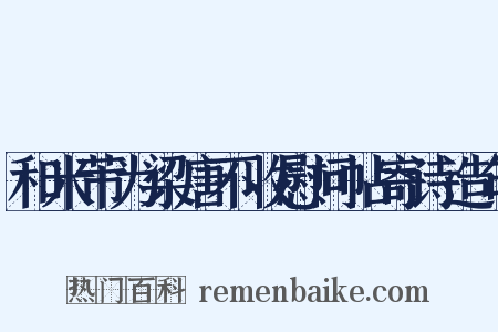 和米芾为梁唐不收慰问帖寄诗造句是什么意思的图片